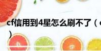 cf信用到4星怎么刷不了(cf信用到4星怎么刷)