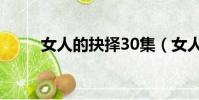 女人的抉擇30集(女人的抉擇33)