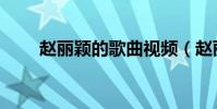 趙麗穎的歌曲視頻(趙麗穎的歌曲)