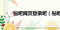 貼吧網頁登錄吧(貼吧首頁登錄)
