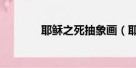 耶穌之死抽象畫(耶穌之死)