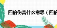四倍傷害什么意思(四倍役滿多少點)