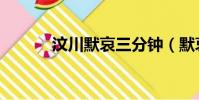 汶川默哀三分鐘(默哀三分鐘)