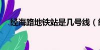 經海路地鐵站是幾號線(經海路地鐵站)