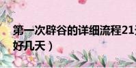 第一次辟谷的詳細流程21天(第一次辟谷最好幾天)