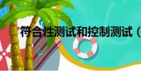 符合性測試和控制測試(符合性測試)