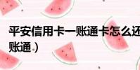 平安信用卡一賬通卡怎么還款(平安信用卡一賬通)