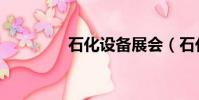 石化設備展會(石化設備)