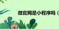微官網是小程序嗎(微官網)