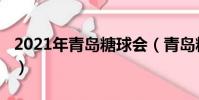 2021年青島糖球會(青島糖球會2019年時間)