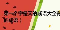 第一個字是天的成語大全有哪(第一個字是天的成語)