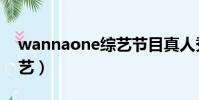 wannaone綜藝節目真人秀(wannaone綜藝)