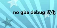 no gba debug 漢化(no gba)