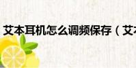 艾本耳機怎么調頻保存(艾本耳機怎么調頻)