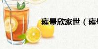 雍景欣家世(雍景欣)