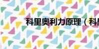 科里奧利力原理(科里奧利力)