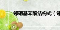 鄰硝基苯酚結構式(鄰硝基苯酚)
