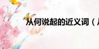 從何說起的近義詞(從何說起)