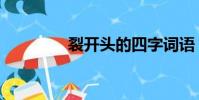 裂開頭的四字詞語(裂開)