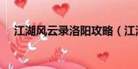 江湖風云錄洛陽攻略(江湖風云錄洛陽)