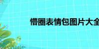 懵圈表情包圖片大全(懵圈)