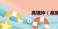 高瑞坤(高瑞)