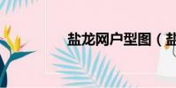 鹽龍網戶型圖(鹽龍網)