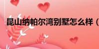 昆山納帕爾灣別墅怎么樣(昆山納帕爾灣)