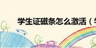 學生證磁條怎么激活(學生證磁條)