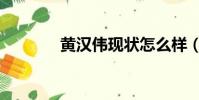 黃漢偉現狀怎么樣(黃漢偉)