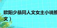 歐陽少恭同人文女主小說推薦(歐陽少恭同人文)