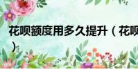 花唄額度用多久提升(花唄額度多久提升一次)