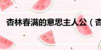 杏林春滿的意思主人公(杏林春滿的意思)