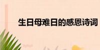 生日母難日的感恩詩詞(感恩詩詞)