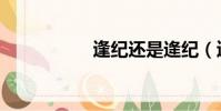 逢紀還是逄紀(逢紀)