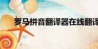 羅馬拼音翻譯器在線翻譯(羅馬拼音)
