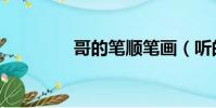 哥的筆順筆畫(聽的筆順)
