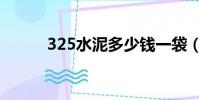 325水泥多少錢一袋(325水泥)