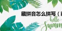 藏拼音怎么拼寫(藏拼音)