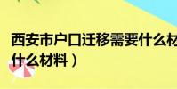 西安市戶口遷移需要什么材料(戶口遷移需要什么材料)