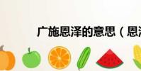 廣施恩澤的意思(恩澤的意思)