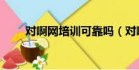 對啊網培訓可靠嗎(對啊網可靠嗎)