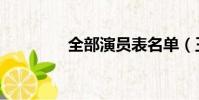 全部演員表名單(王維琳)