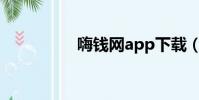 嗨錢網app下載(嗨錢)