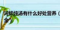 河蚌燉湯有什么好處營養(河蚌燉湯的做法大全)