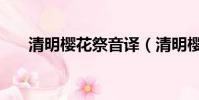 清明櫻花祭音譯(清明櫻花祭羅馬音)