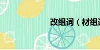 改組詞(材組詞)