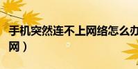 手機突然連不上網絡怎么辦(手機突然連不上網)
