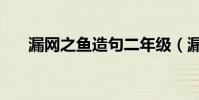 漏網之魚造句二年級(漏網之魚造句)