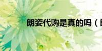 朗姿代購是真的嗎(朗姿代購)